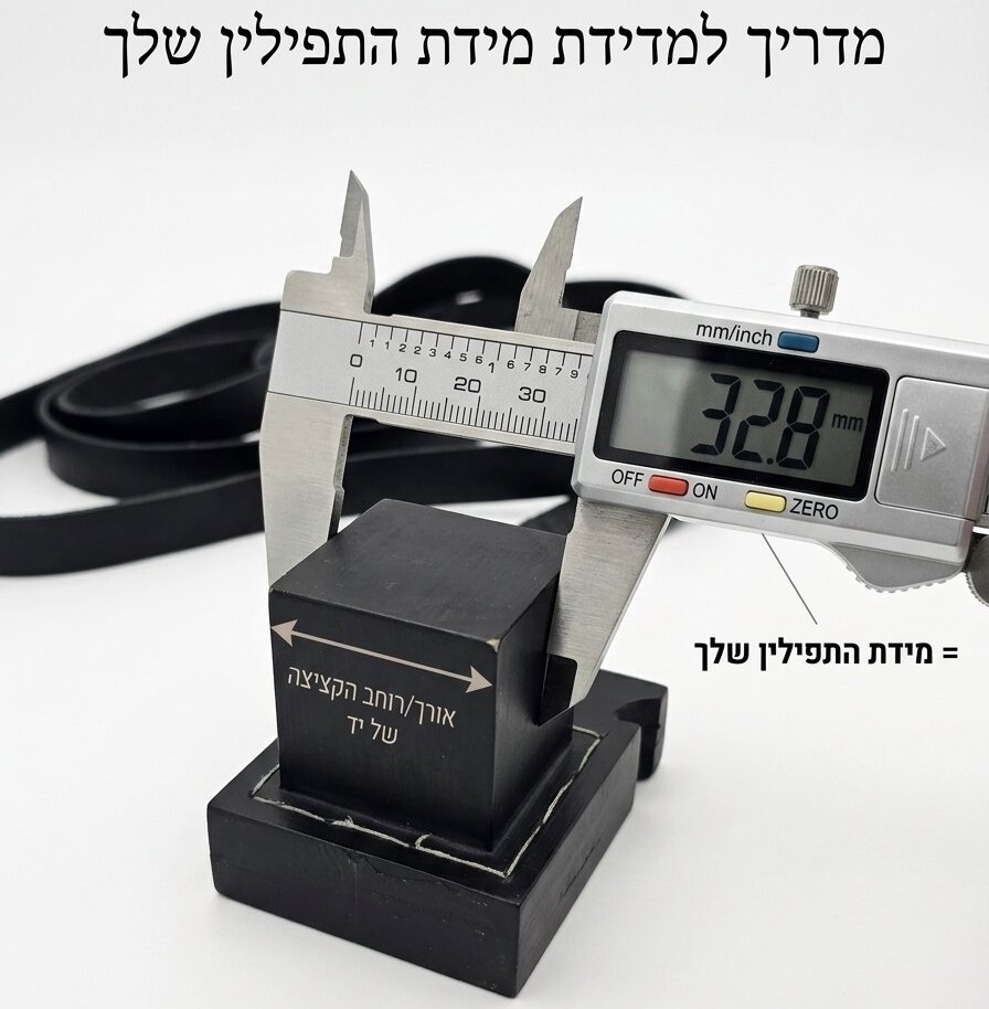 איך למדוד את התפילין